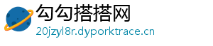 勾勾搭搭网